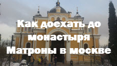 Как доехать до монастыря Матроны в москве