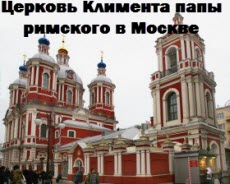Церковь Климента папы римского в Москве