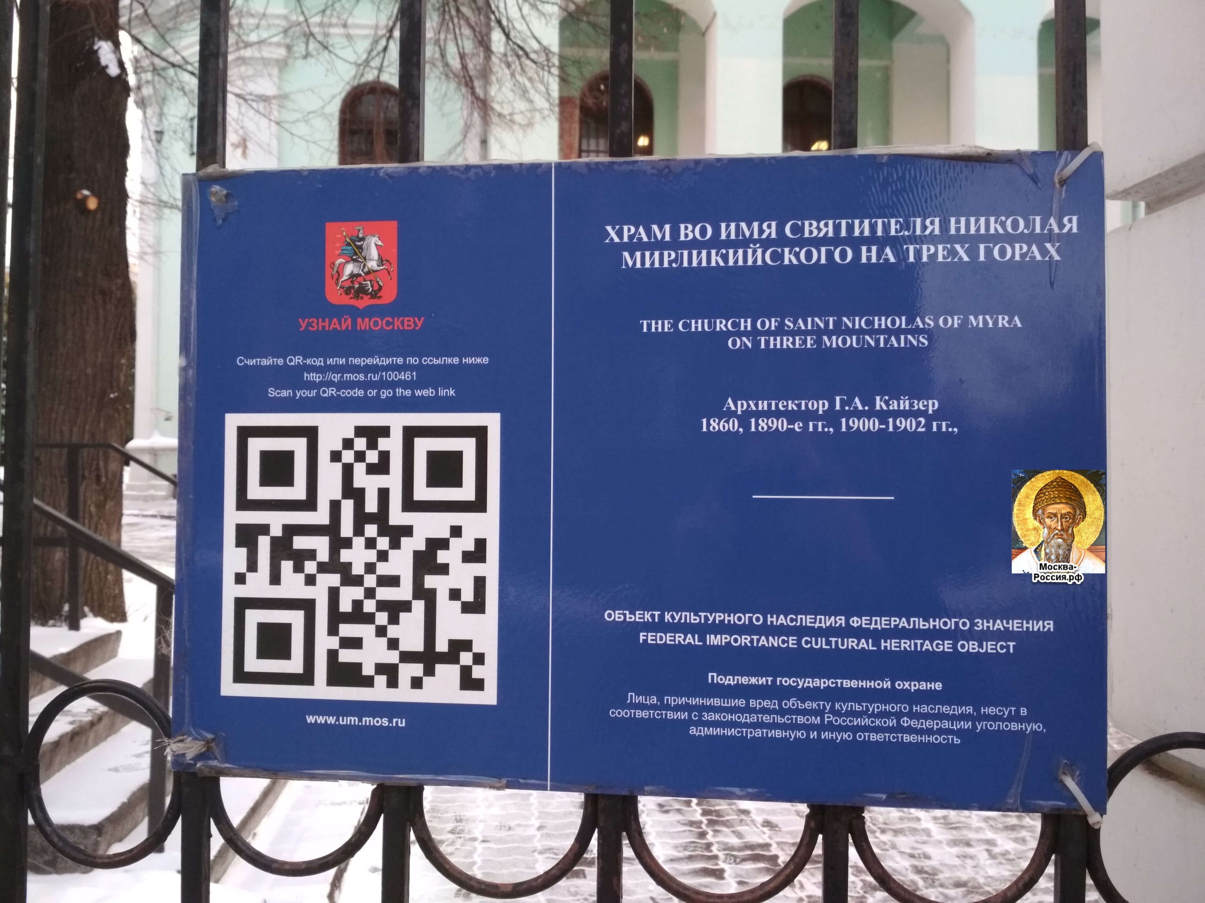 щит информации на храме Николая Чудотворца в Москве